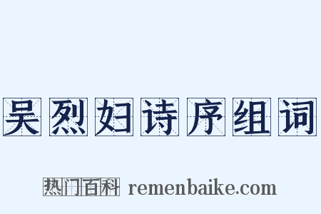吴烈妇诗序组词是什么意思的图片